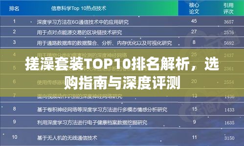 搓澡套装TOP10排名解析，选购指南与深度评测