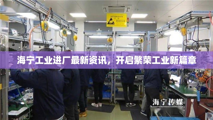 海宁工业进厂最新资讯，开启繁荣工业新篇章