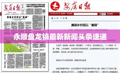 永顺盘龙镇最新新闻头条速递
