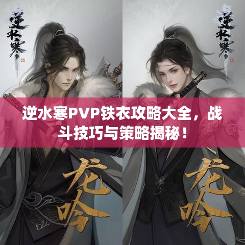 逆水寒PVP铁衣攻略大全，战斗技巧与策略揭秘！