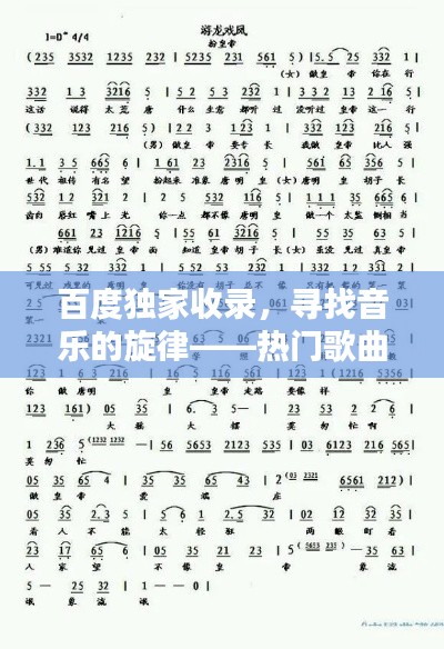 百度独家收录，寻找音乐的旋律——热门歌曲简谱大全