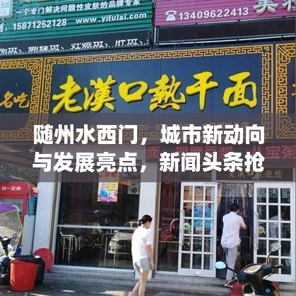 随州水西门，城市新动向与发展亮点，新闻头条抢先看！
