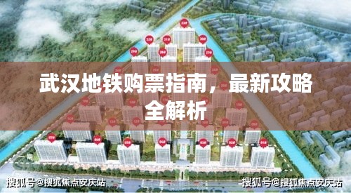 武汉地铁购票指南，最新攻略全解析