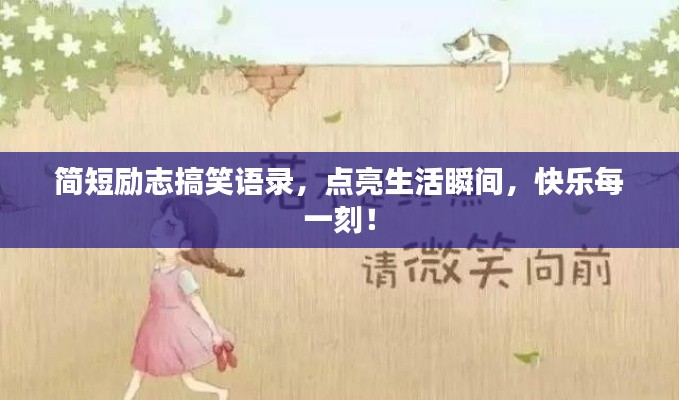 简短励志搞笑语录，点亮生活瞬间，快乐每一刻！