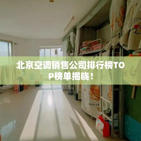 北京空调销售公司排行榜TOP榜单揭晓！