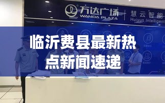 临沂费县最新热点新闻速递