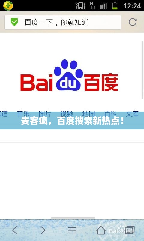 麦客疯，百度搜索新热点！