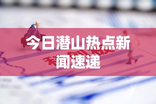 今日潜山热点新闻速递