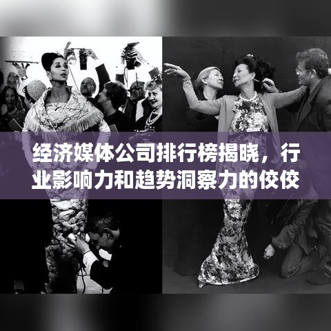经济媒体公司排行榜揭晓，行业影响力和趋势洞察力的佼佼者