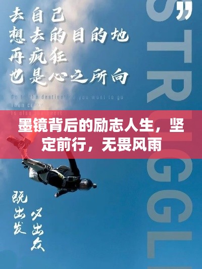 墨镜背后的励志人生，坚定前行，无畏风雨