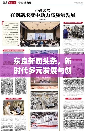 东良新闻头条，新时代多元发展与创新突破探索