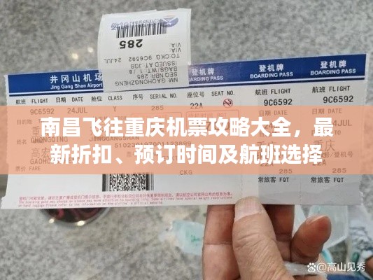 南昌飞往重庆机票攻略大全，最新折扣、预订时间及航班选择