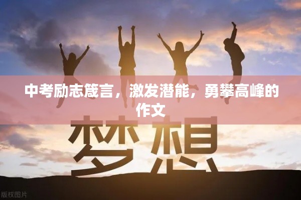 中考励志箴言，激发潜能，勇攀高峰的作文