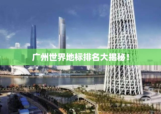 广州世界地标排名大揭秘！
