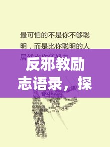 反邪教励志语录，探寻真理之路，拥抱光明之光