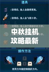 中秋挂机攻略最新版，节日游戏轻松玩转秘籍