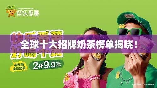 全球十大招牌奶茶榜单揭晓！