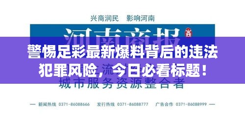 警惕足彩最新爆料背后的违法犯罪风险，今日必看标题！