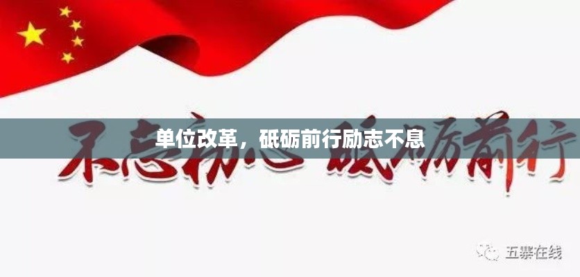 单位改革，砥砺前行励志不息