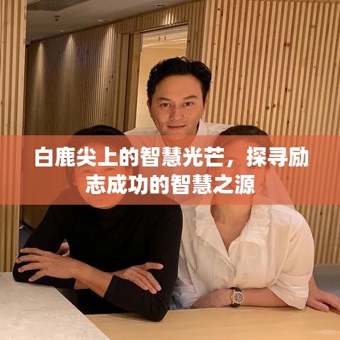 白鹿尖上的智慧光芒，探寻励志成功的智慧之源