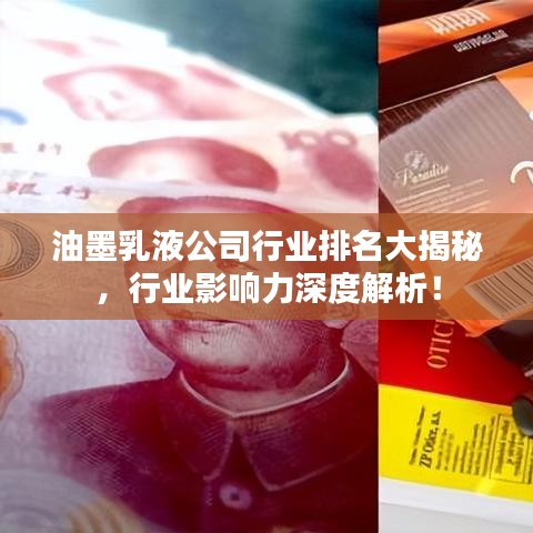 油墨乳液公司行业排名大揭秘，行业影响力深度解析！