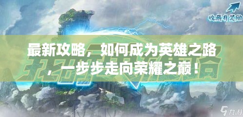 最新攻略，如何成为英雄之路，一步步走向荣耀之巅！