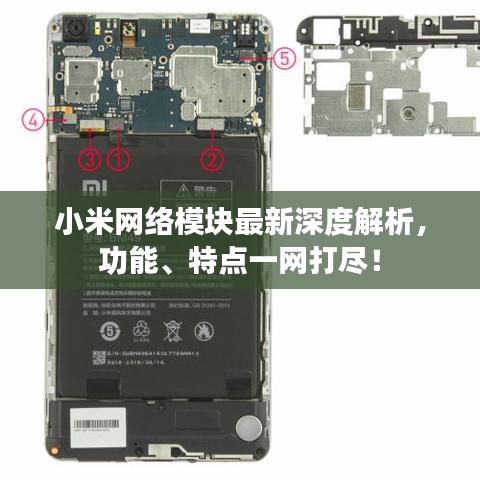 小米网络模块最新深度解析，功能、特点一网打尽！