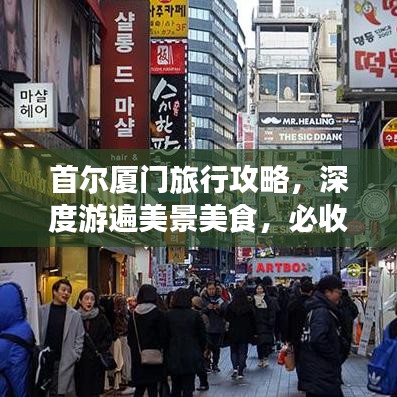 首尔厦门旅行攻略，深度游遍美景美食，必收藏的旅游指南