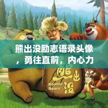 熊出没励志语录头像，勇往直前，内心力量的守护