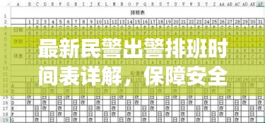 最新民警出警排班时间表详解，保障安全，提高效率