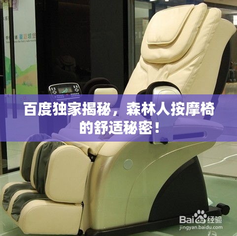 百度独家揭秘，森林人按摩椅的舒适秘密！