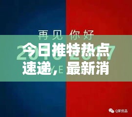 今日推特热点速递，最新消息概览