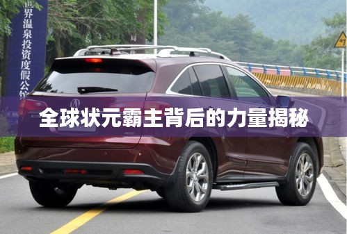 全球状元霸主背后的力量揭秘