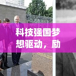 科技强国梦想驱动，励志语录助力前行
