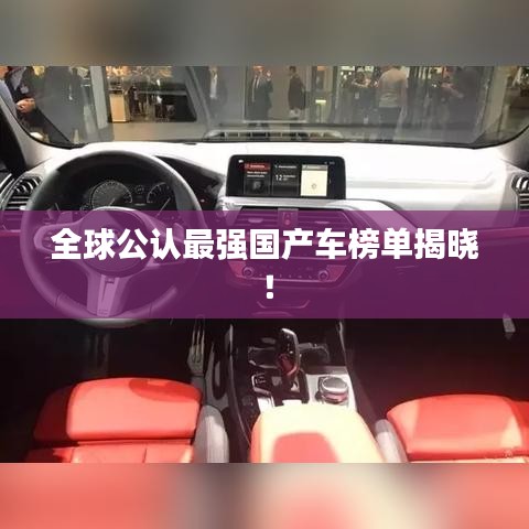 全球公认最强国产车榜单揭晓！