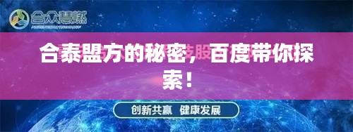 合泰盟方的秘密，百度带你探索！