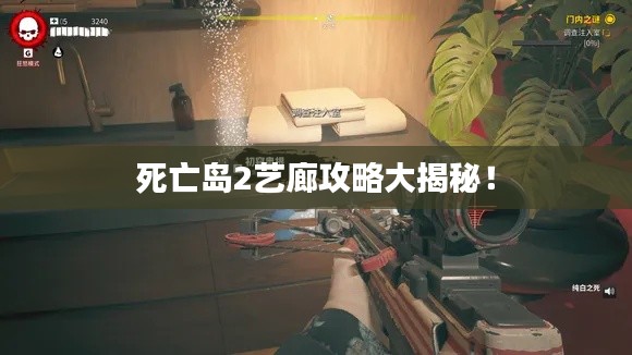 死亡岛2艺廊攻略大揭秘！