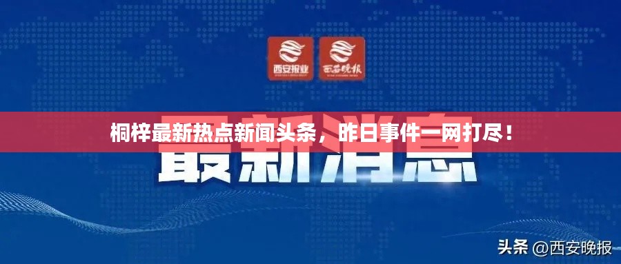 桐梓最新热点新闻头条，昨日事件一网打尽！