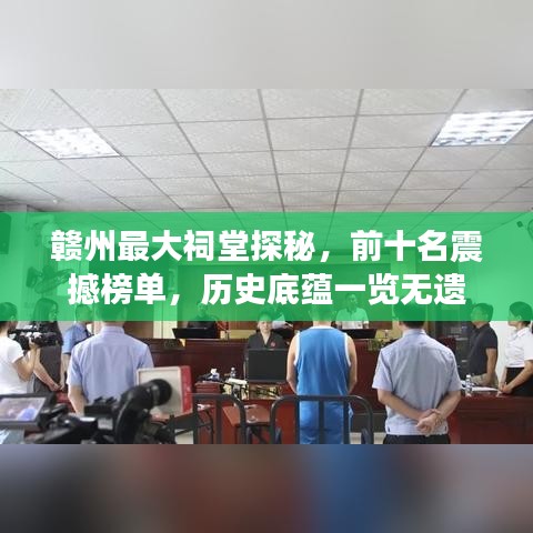 赣州最大祠堂探秘，前十名震撼榜单，历史底蕴一览无遗