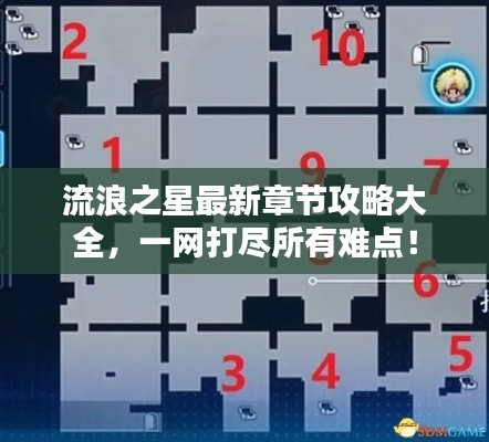 流浪之星最新章节攻略大全，一网打尽所有难点！