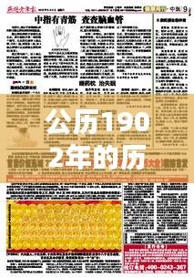 公历1902年的历史背景与重大事件回顾