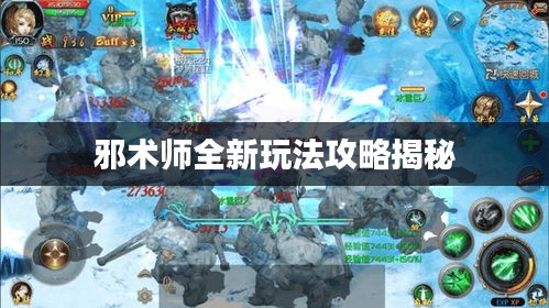 邪术师全新玩法攻略揭秘