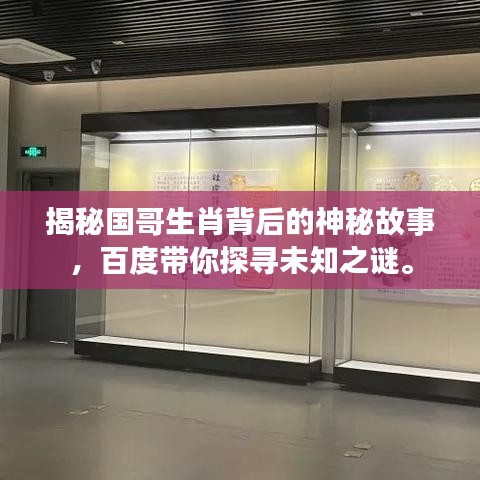揭秘国哥生肖背后的神秘故事，百度带你探寻未知之谜。