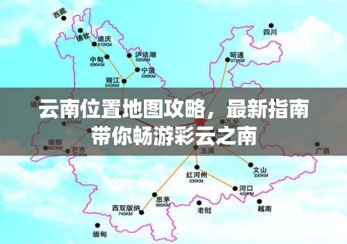 云南位置地图攻略，最新指南带你畅游彩云之南