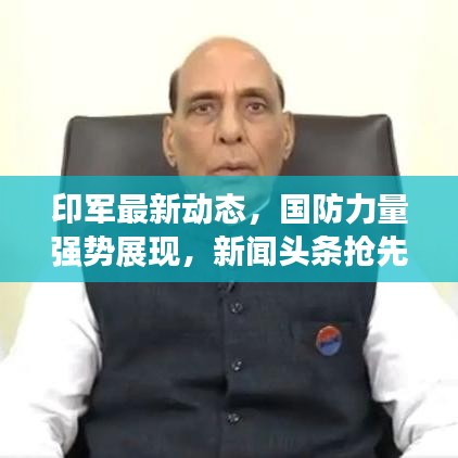 印军最新动态，国防力量强势展现，新闻头条抢先看