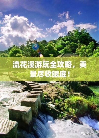 流花溪游玩全攻略，美景尽收眼底！
