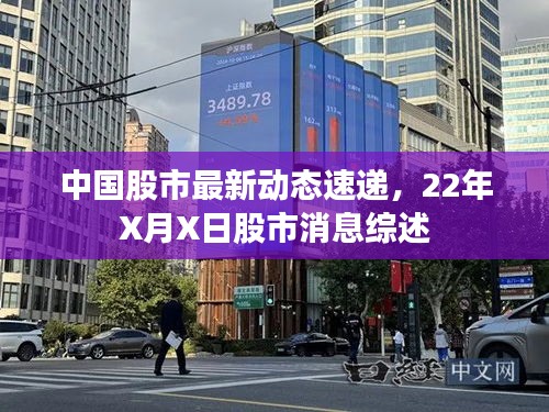 中国股市最新动态速递，22年X月X日股市消息综述