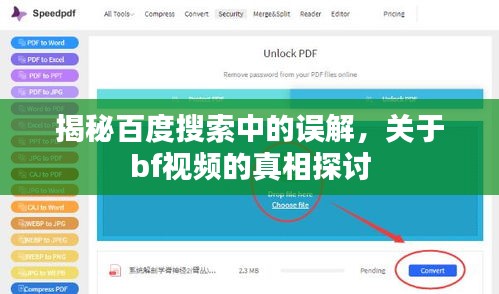 揭秘百度搜索中的误解，关于bf视频的真相探讨