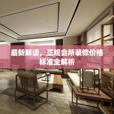 最新解读，正规会所装修价格标准全解析