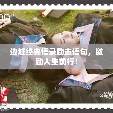 边城经典语录励志语句，激励人生前行！